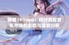 硬糖1h1vpo：探讨其在音乐市场的影响与趋势分析