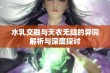 水乳交融与天衣无缝的异同解析与深度探讨