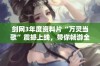 剑网3年度资料片“万灵当歌”震撼上线，带你畅游全新世界