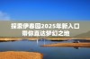 探索伊春园2025年新入口 带你直达梦幻之地