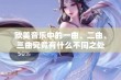 欧美音乐中的一曲、二曲、三曲究竟有什么不同之处