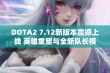 DOTA2 7.12新版本震撼上线 英雄重塑与全新队长模式来袭