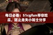 每日必看：51cgfun带你吃瓜，防止走失小贴士分享