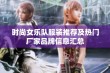 时尚女乐队服装推荐及热门厂家品牌信息汇总