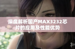 深度解析国产MAX3232芯片的应用及性能优势