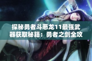 探秘勇者斗恶龙11最强武器获取秘籍：勇者之剑全攻略