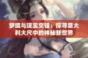 梦境与现实交错：探寻意大利大尺中的神秘新世界