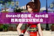 Doran状态回暖，GenG连胜两局锁定冠军机会