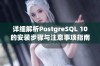 详细解析PostgreSQL 10的安装步骤与注意事项指南