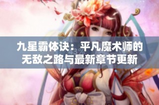 九星霸体诀：平凡魔术师的无敌之路与最新章节更新