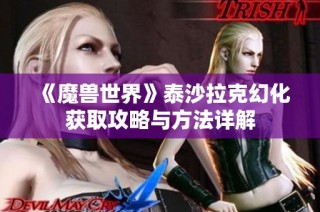 《魔兽世界》泰沙拉克幻化获取攻略与方法详解