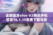 全新版本vivo V2腾讯手机管家16.1.15免费下载与安装指南