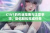 C1V1的作业指南与注意事项，助你轻松完成任务