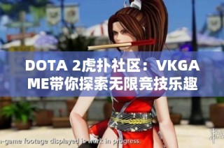 DOTA 2虎扑社区：VKGAME带你探索无限竞技乐趣