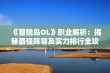 《冒险岛OL》职业解析：揭秘最强阵容及实力排行全攻略！