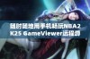 随时随地用手机畅玩NBA2K25 GameViewer远程游戏新体验