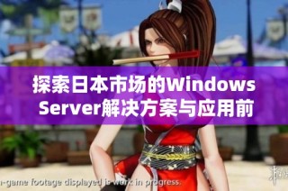 探索日本市场的Windows Server解决方案与应用前景