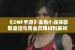 《DNF手游》金色小晶体获取途径与黄金灵魂材料解析