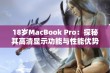 18岁MacBook Pro：探秘其高清显示功能与性能优势