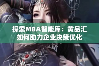 探索MBA智能库：黄品汇如何助力企业决策优化