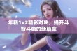 年糕1v2精彩对决，揭开斗智斗勇的新篇章