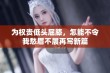 为权贵低头屈膝，怎能不令我愁眉不展再写新篇