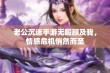 老公沉迷手游无暇顾及我，情感危机悄然而至