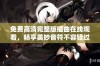 免费高清完整版插曲在线观看，畅享美妙音符不容错过