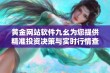 黄金网站软件九幺为您提供精准投资决策与实时行情查询