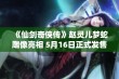 《仙剑奇侠传》赵灵儿梦蛇雕像亮相 5月16日正式发售