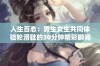 人生百态：男生女生共同体验轮滑鞋的30分钟精彩瞬间