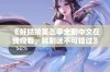 《好姑娘第三季全剧中文在线观看，韩剧迷不可错过》