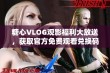 糖心VLOG观影福利大放送，获取官方免费观看兑换码详解