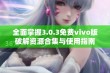 全面掌握3.0.3免费vivo版破解资源合集与使用指南