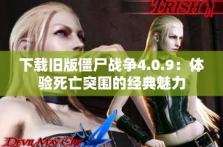 下载旧版僵尸战争4.0.9：体验死亡突围的经典魅力