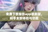 免费下载魅影app最新版，畅享全新体验与功能