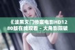 《波黑灭门惨案电影HD1280版在线观看 - 大角影院破案剧精彩呈现》