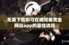 无需下载即可在线观看黄金网站app的最佳选择