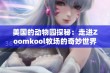 美国的动物园探秘：走进Zoomkool牧场的奇妙世界