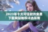 2023年十大可信软件免费下载网站推荐评选指南