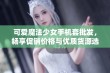 可爱魔法少女手机套批发，畅享促销价格与优质货源选购