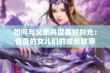 如何与父亲共度美好时光：爸爸的女儿们的成长故事