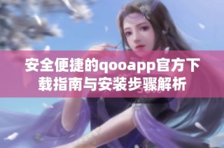 安全便捷的qooapp官方下载指南与安装步骤解析