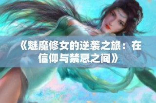 《魅魔修女的逆袭之旅：在信仰与禁忌之间》