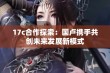 17c合作探索：国卢携手共创未来发展新模式