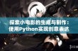 探索小电影的生成与制作：使用Python实现创意表达