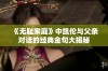 《无耻家庭》中凯伦与父亲对话的经典金句大揭秘