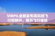 VIRPIL全新发布高科技飞行控制杆，提升飞行体验