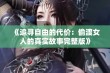 《追寻自由的代价：偷渡女人的真实故事完整版》