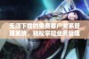 无须下载的免费客户关系管理系统，轻松掌控业务管理